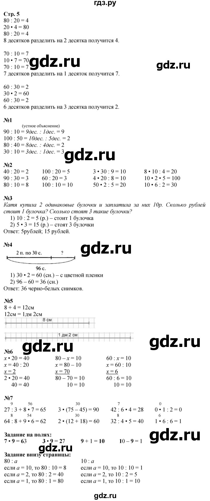 ГДЗ. Номера 1-7, Задание на полях - Страница 5 — Математика 3 класс Моро часть 2, Решебник 2026