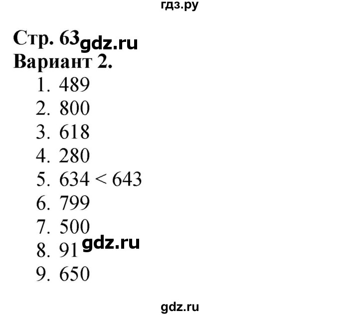 ГДЗ. Проверим себя. Тест. Вариант 2 - Страница 63 — Математика 3 класс Моро часть 2, Решебник 2026