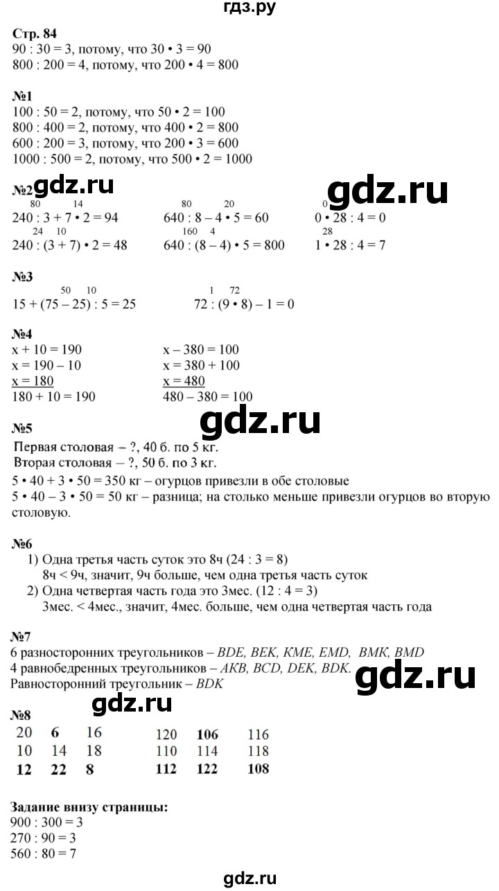 ГДЗ. Номера 1-8 - Страница 84 — Математика 3 класс Моро часть 2, Решебник 2026