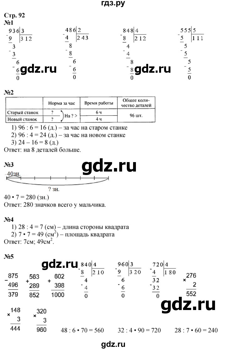 ГДЗ. Номера 1-7, Задание на полях - Страница 92 — Математика 3 класс Моро часть 2, Решебник 2026
