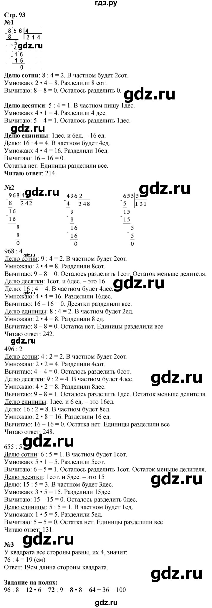 ГДЗ. Номера 1, 2, 3, Задание на полях - Страница 93 — Математика 3 класс Моро часть 2, Решебник 2026
