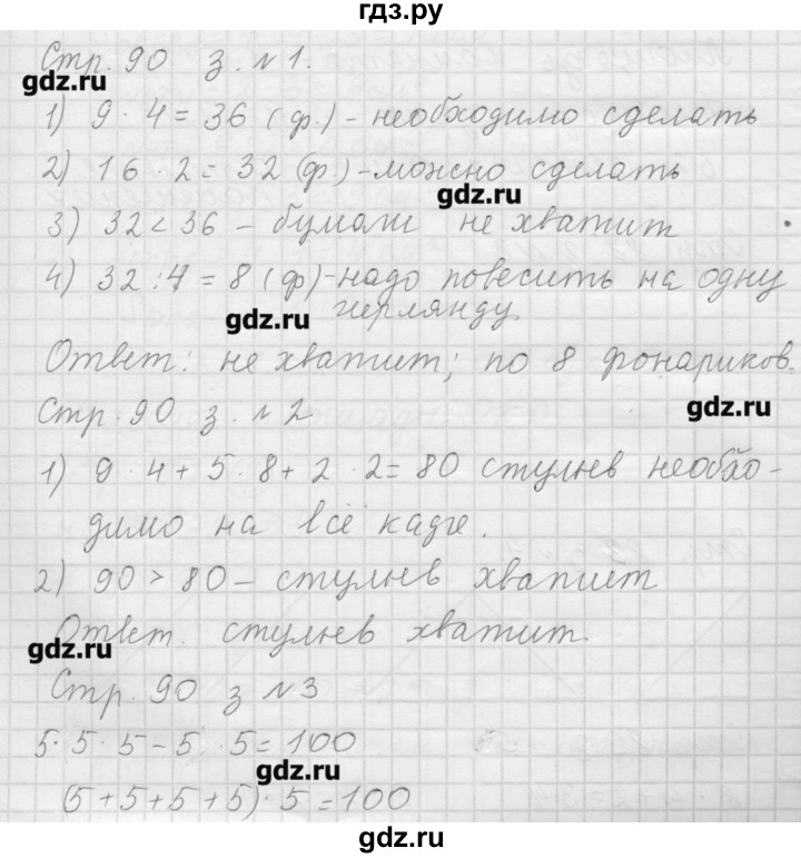 ГДЗ по математике 3 класс  Моро   часть 1 - 90, Решебник №1