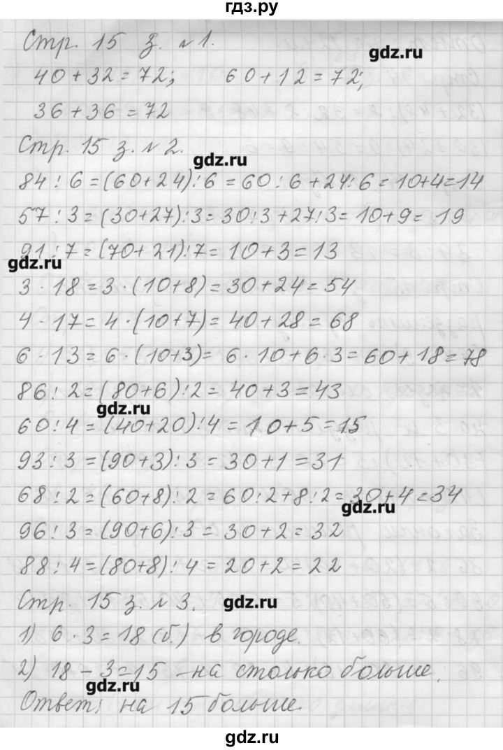 ГДЗ по математике 3 класс  Моро   часть 2 - 15, Решебник №1
