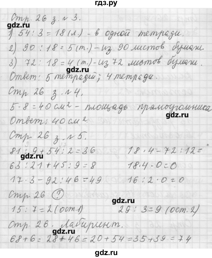 ГДЗ по математике 3 класс  Моро   часть 2 - 26, Решебник №1
