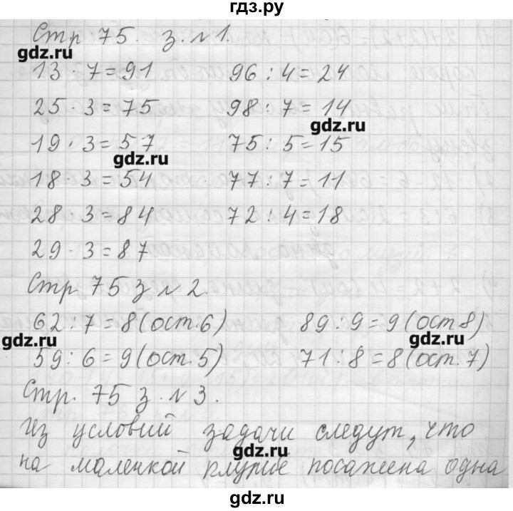 ГДЗ по математике 3 класс  Моро   часть 2 - 75, Решебник №1