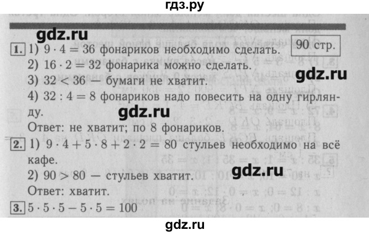 ГДЗ по математике 3 класс  Моро   часть 1 - 90, Решебник №2