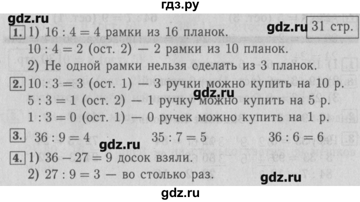 ГДЗ по математике 3 класс  Моро   часть 2 - 31, Решебник №2