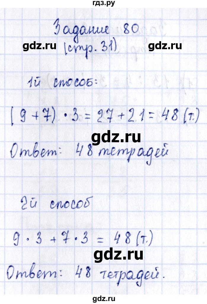 ГДЗ по математике 3 класс Моро рабочая тетрадь  часть 2. страница - 31, Решебник №3