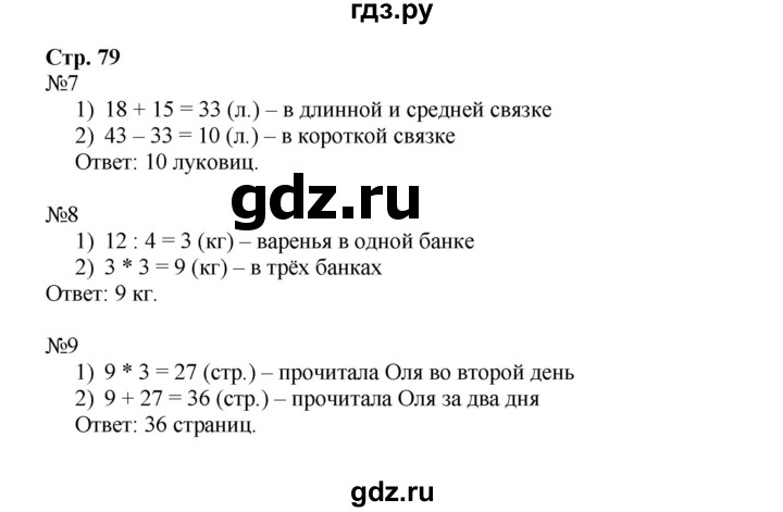 ГДЗ по математике 3 класс Моро рабочая тетрадь  часть 1. страница - 79, Решебник №1