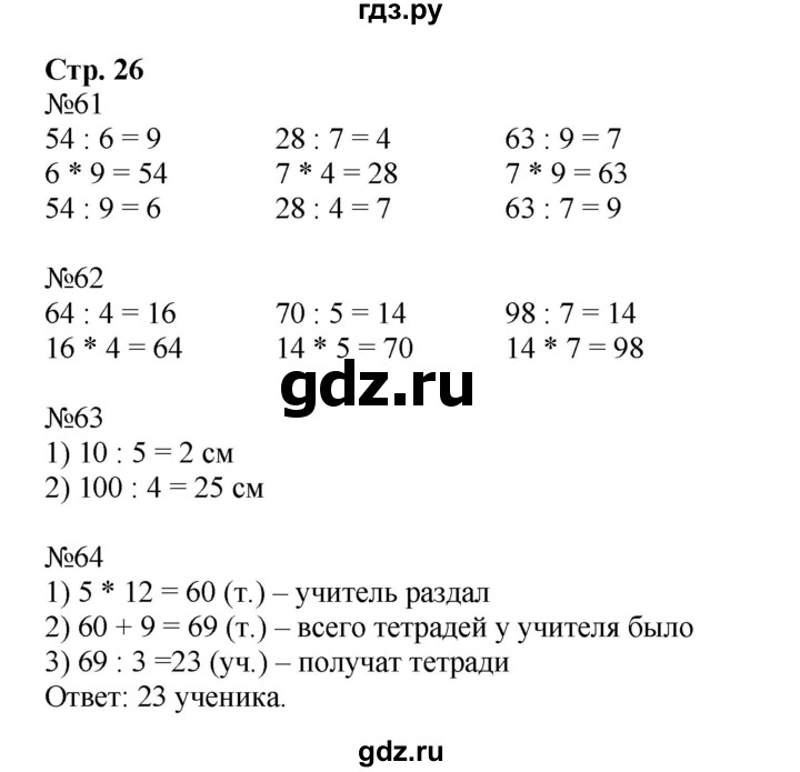 ГДЗ по математике 3 класс Моро рабочая тетрадь  часть 2. страница - 26, Решебник №1