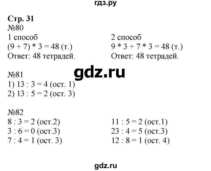 ГДЗ по математике 3 класс Моро рабочая тетрадь  часть 2. страница - 31, Решебник №1