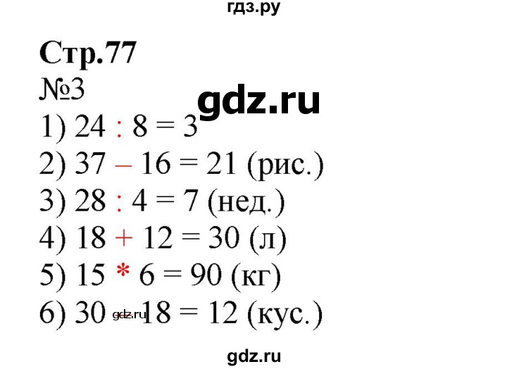 ГДЗ по математике 3 класс Моро рабочая тетрадь  часть 2. страница - 77, Решебник №1