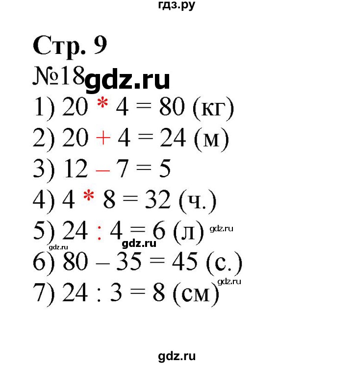 ГДЗ по математике 3 класс Моро рабочая тетрадь  часть 2. страница - 9, Решебник №1