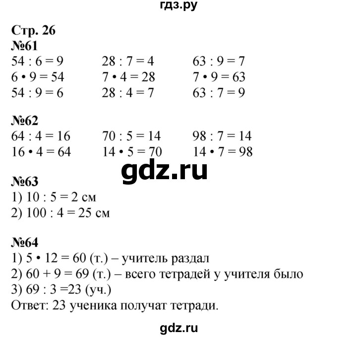 ГДЗ по математике 3 класс Моро рабочая тетрадь  часть 2. страница - 26, Решебник к тетради 2023