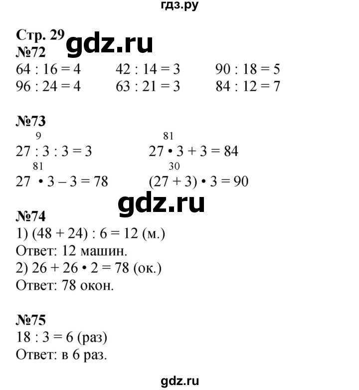ГДЗ по математике 3 класс Моро рабочая тетрадь  часть 2. страница - 29, Решебник к тетради 2023