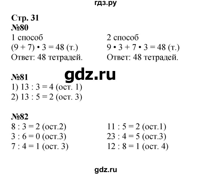 ГДЗ по математике 3 класс Моро рабочая тетрадь  часть 2. страница - 31, Решебник к тетради 2023