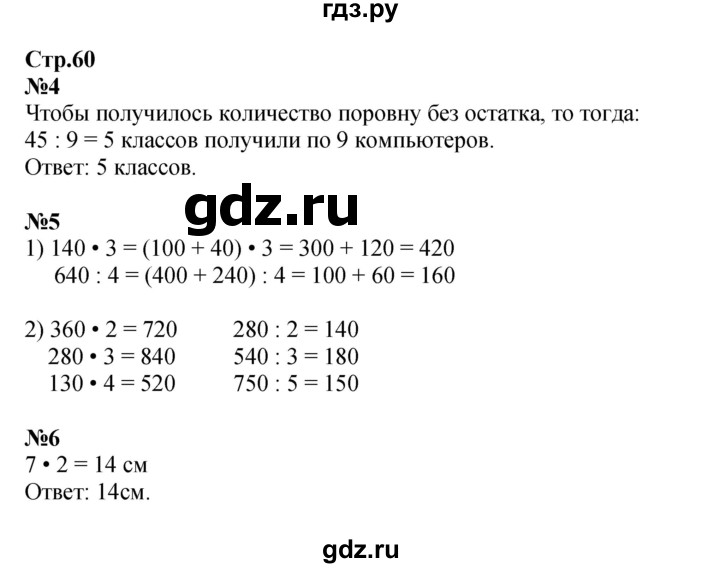 ГДЗ по математике 3 класс Моро рабочая тетрадь  часть 2. страница - 60, Решебник к тетради 2023