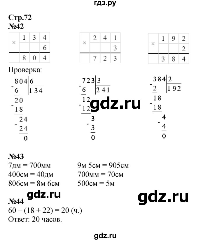 ГДЗ по математике 3 класс Моро рабочая тетрадь  часть 2. страница - 72, Решебник к тетради 2023