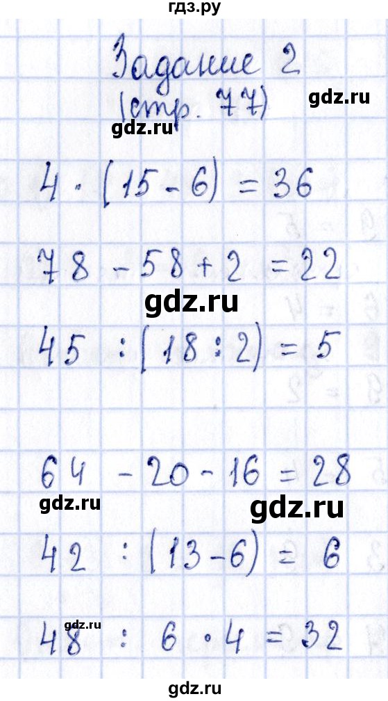 ГДЗ по математике 3 класс Моро рабочая тетрадь  часть 1. страница - 77, Решебник №4 к тетради 2016