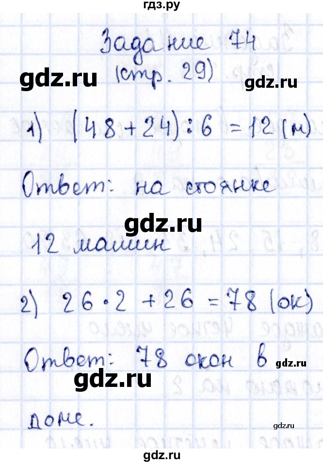 ГДЗ по математике 3 класс Моро рабочая тетрадь  часть 2. страница - 29, Решебник №4 к тетради 2016