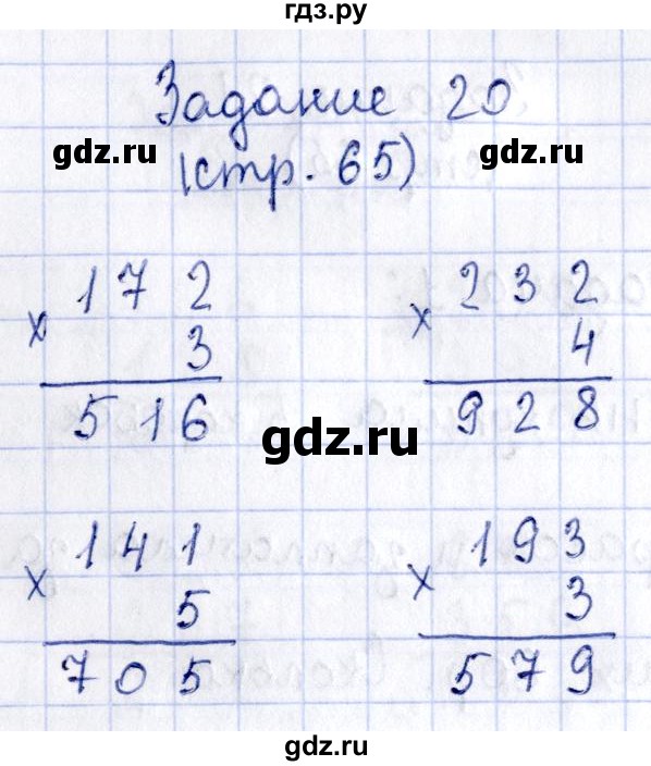 ГДЗ по математике 3 класс Моро рабочая тетрадь  часть 2. страница - 65, Решебник №4 к тетради 2016
