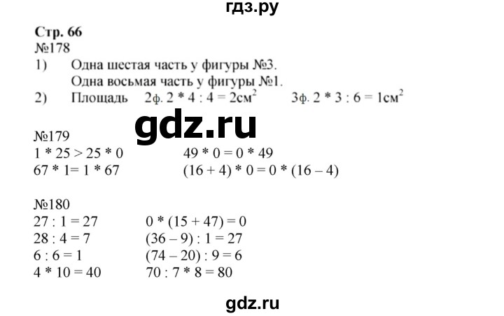 ГДЗ по математике 3 класс Моро рабочая тетрадь  часть 1. страница - 66, Решебник №1 к тетради 2016