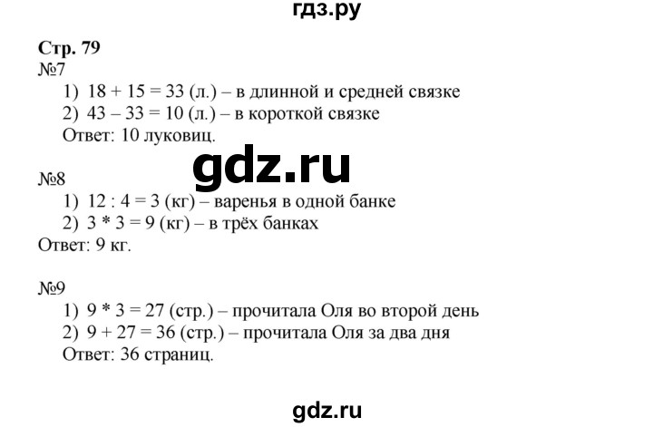 ГДЗ по математике 3 класс Моро рабочая тетрадь  часть 1. страница - 79, Решебник №1 к тетради 2016