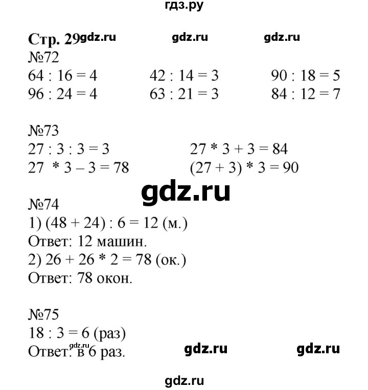 ГДЗ по математике 3 класс Моро рабочая тетрадь  часть 2. страница - 29, Решебник №1 к тетради 2016