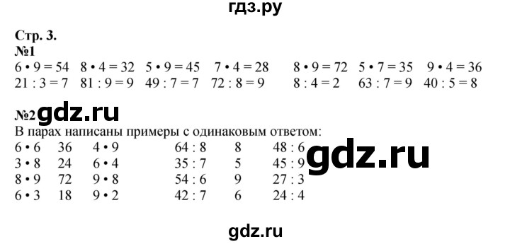 ГДЗ по математике 3 класс Моро рабочая тетрадь  часть 2. страница - 3, Решебник к тетради 2023