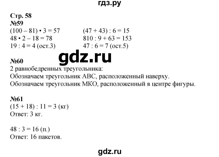ГДЗ по математике 3 класс Моро рабочая тетрадь  часть 2. страница - 58, Решебник к тетради 2023