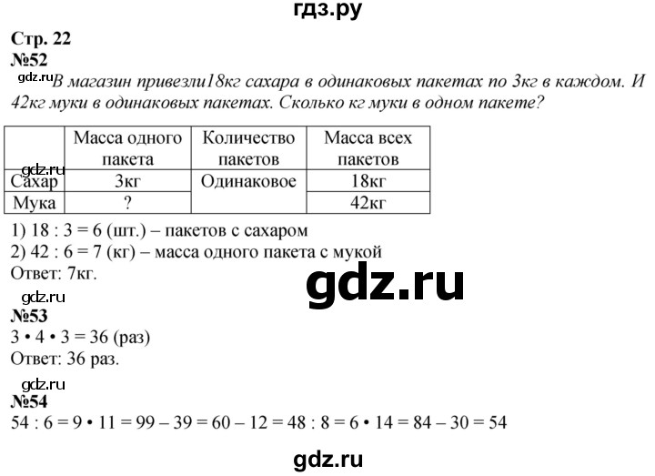 ГДЗ по математике 3 класс Моро рабочая тетрадь  часть 2. страница - 22, Решебник 2025