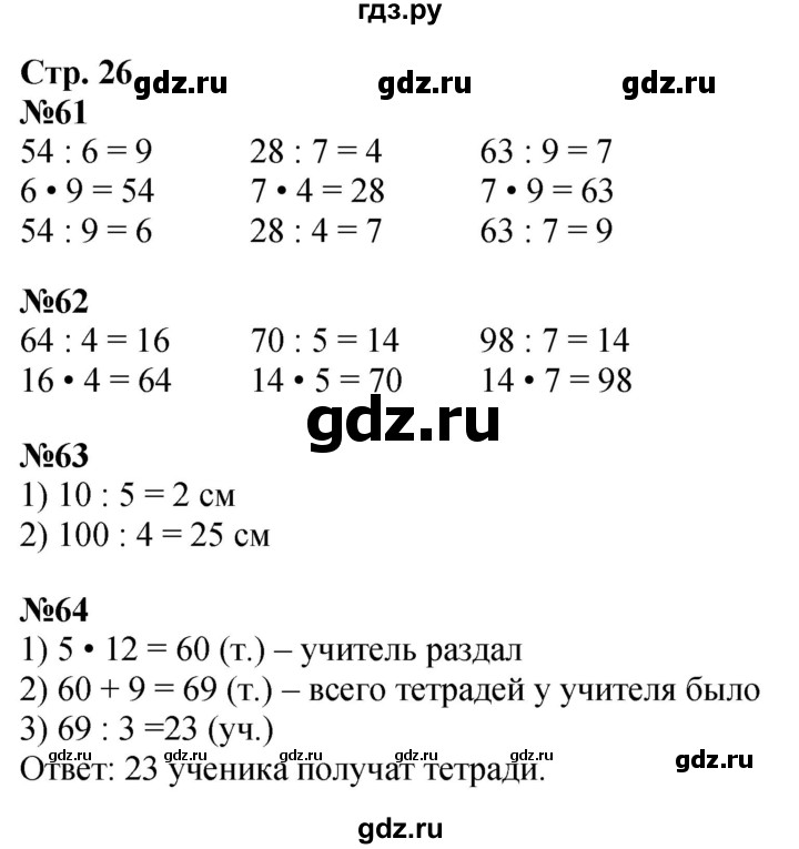 ГДЗ по математике 3 класс Моро рабочая тетрадь  часть 2. страница - 26, Решебник 2025