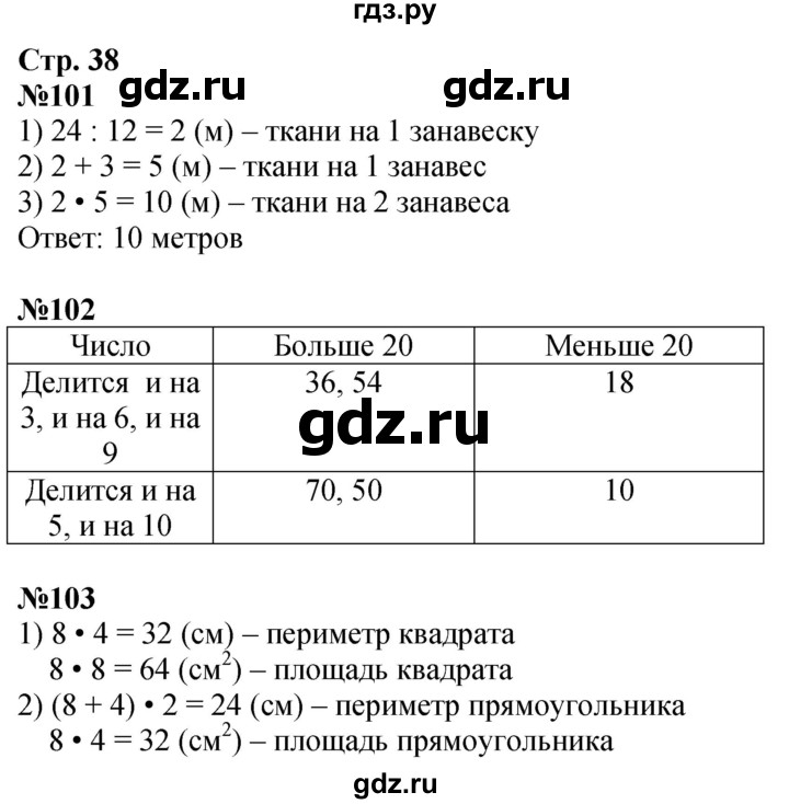 ГДЗ по математике 3 класс Моро рабочая тетрадь  часть 2. страница - 38, Решебник 2025