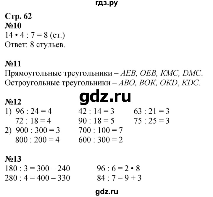 ГДЗ по математике 3 класс Моро рабочая тетрадь  часть 2. страница - 62, Решебник 2025