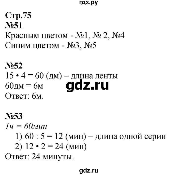 ГДЗ по математике 3 класс Моро рабочая тетрадь  часть 2. страница - 75, Решебник 2025