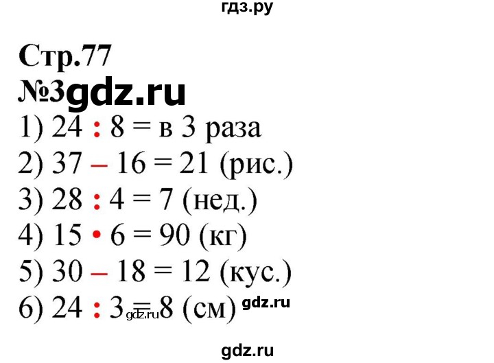 ГДЗ по математике 3 класс Моро рабочая тетрадь  часть 2. страница - 77, Решебник 2025