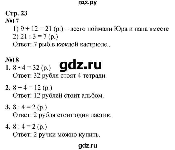 ГДЗ по математике 3 класс Моро рабочая тетрадь  часть 1. страница - 23, Решебник 2025