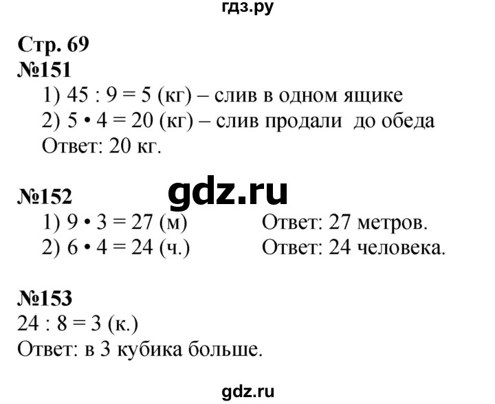 ГДЗ по математике 3 класс Моро рабочая тетрадь  часть 1. страница - 69, Решебник 2025