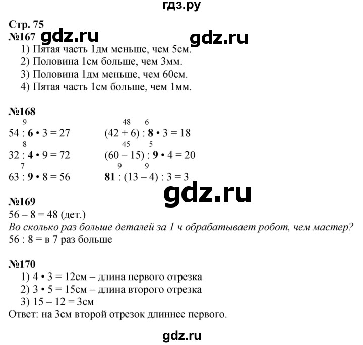 ГДЗ по математике 3 класс Моро рабочая тетрадь  часть 1. страница - 75, Решебник 2025
