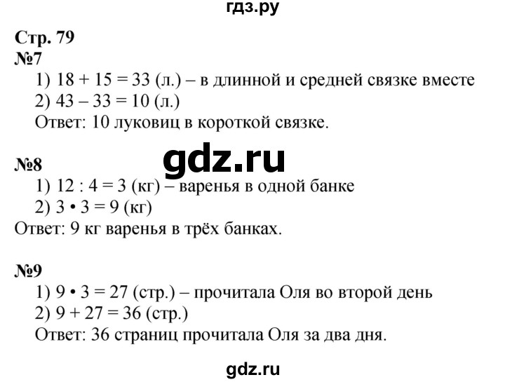 ГДЗ по математике 3 класс Моро рабочая тетрадь  часть 1. страница - 79, Решебник 2025
