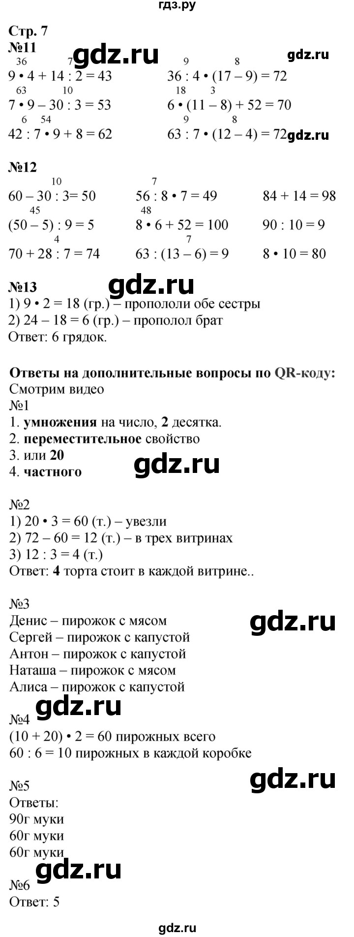 ГДЗ по математике 3 класс Моро рабочая тетрадь  часть 2. страница - 7, Решебник 2025