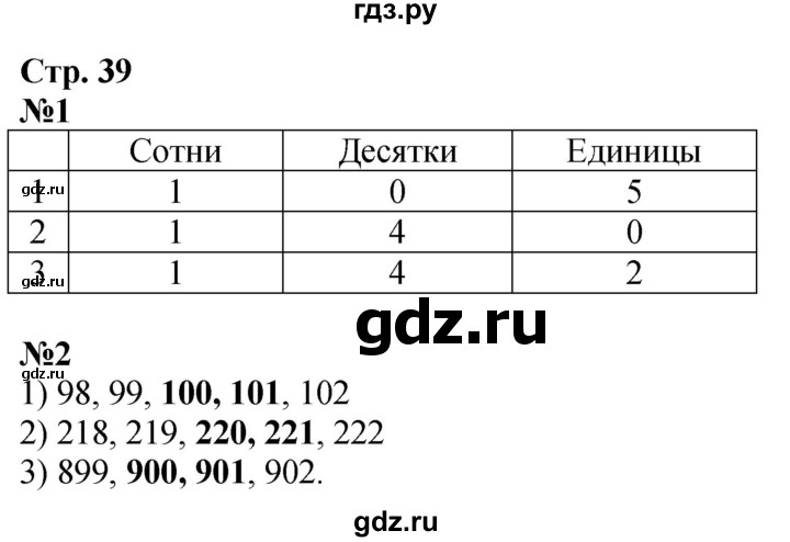 ГДЗ по математике 3 класс Моро рабочая тетрадь  часть 2. страница - 39, Решебник 2025