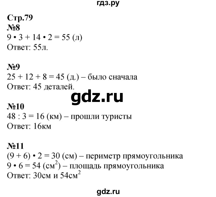 ГДЗ по математике 3 класс Моро рабочая тетрадь  часть 2. страница - 79, Решебник 2023