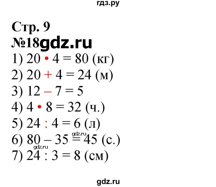 ГДЗ по математике 3 класс Моро рабочая тетрадь  часть 2. страница - 9, Решебник 2023
