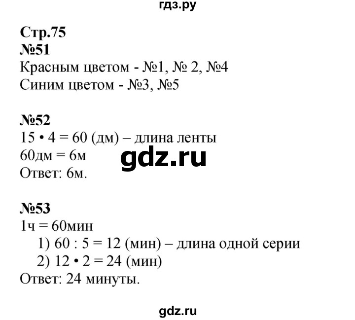 ГДЗ по математике 3 класс Моро рабочая тетрадь  часть 2. страница - 75, Решебник 2023