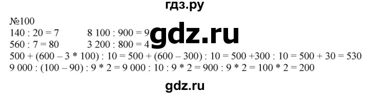 ГДЗ по математике 4 класс  Моро   часть 2 / упражнение - 100, Решебник №1