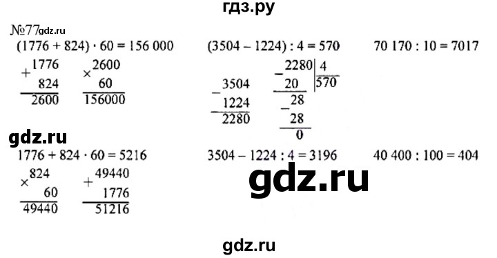 Упражнение 77 4 класс. №77 математика. С 77 по матике. Математика 4 класс страница 15 упражнение 77 78 79. №77 математика 242-x.