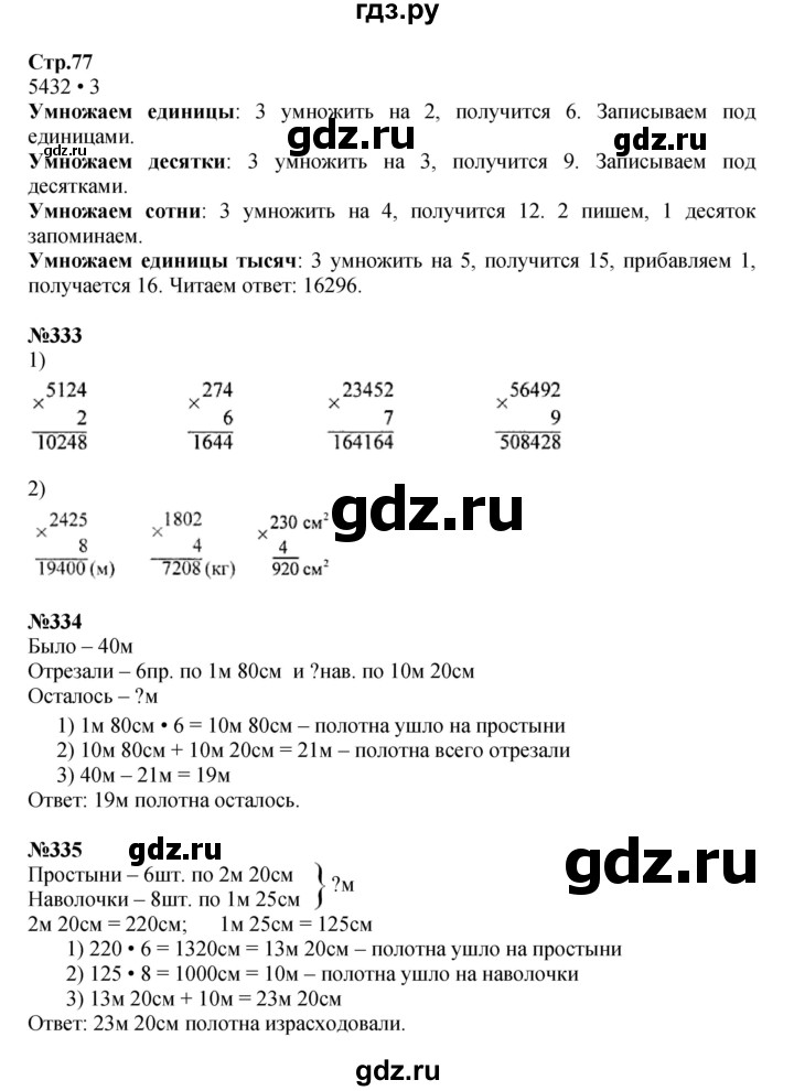 ГДЗ по математике 4 класс  Моро   часть 1. страница - 77, Решебник №1 к учебнику 2015