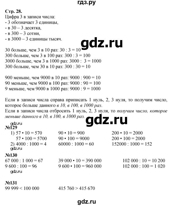 ГДЗ по математике 4 класс  Моро   часть 1. страница - 28, Решебник 2023