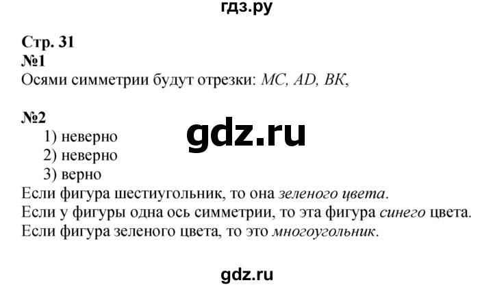 ГДЗ по математике 4 класс  Моро   часть 1. страница - 31, Решебник 2023
